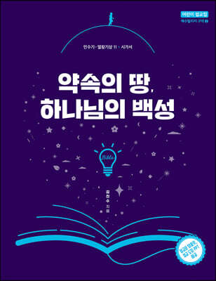 약속의 땅, 하나님의 백성