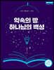 약속의 땅, 하나님의 백성