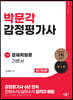 감정평가사 경제학원론 기본서 2 거시편