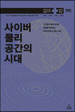 사이버 물리 공간의 시대