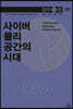 사이버 물리 공간의 시대