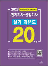 2023 전기기사·산업기사 실기 20개년 과년도