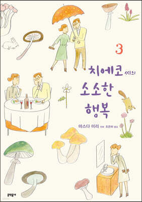 치에코 씨의 소소한 행복 3