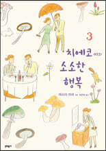 치에코 씨의 소소한 행복 3