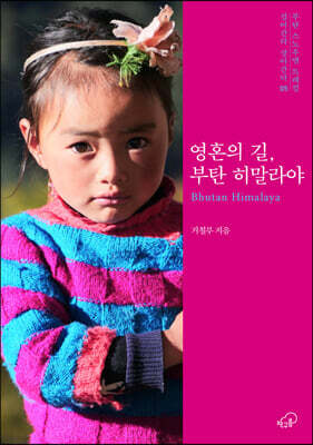 영혼의 길, 부탄 히말라야