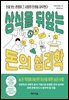 상식을 뒤엎는 돈의 심리학
