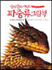 진짜 진짜 재밌는 파충류 그림책