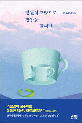 영원의 모양으로 찻잔을 돌리면
