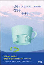 영원의 모양으로 찻잔을 돌리면