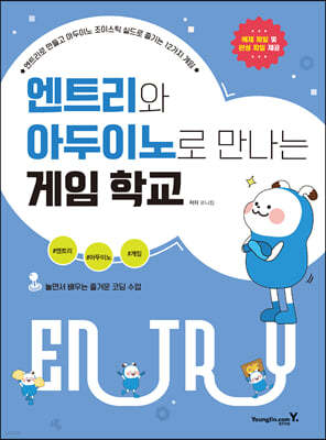 엔트리와 아두이노로 만나는 게임 학교