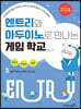 엔트리와 아두이노로 만나는 게임 학교