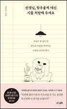 선생님, 항우울제 대신 시를 처방해 주세요