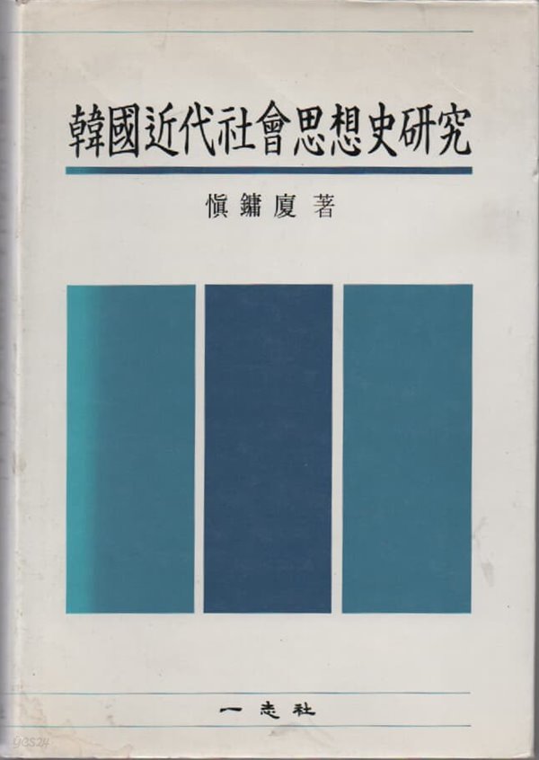 한국근대사회사상사연구 (1987년 초판본)