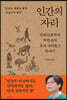 인간의 자리