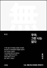 무아, 그런 나는 없다