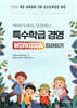 특수학급 경영 Workbook 따라하기