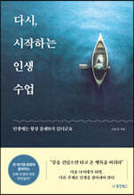 다시, 시작하는 인생 수업