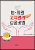 병·의원 고객관리 성공비법