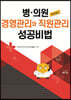 병·의원 경영관리와 직원관리 성공비법