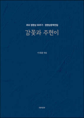 정영상문학전집 : 감꽃과 주현이