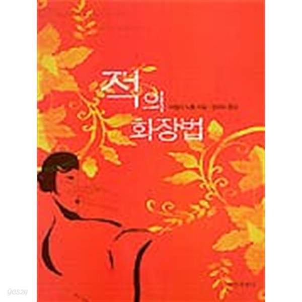 적의 화장법 (2001 초판)