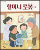 할머니 로봇