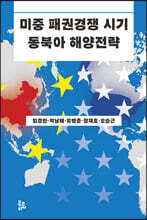 미중 패권경쟁 시기 동북아 해양전략
