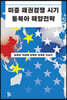 미중 패권경쟁 시기 동북아 해양전략