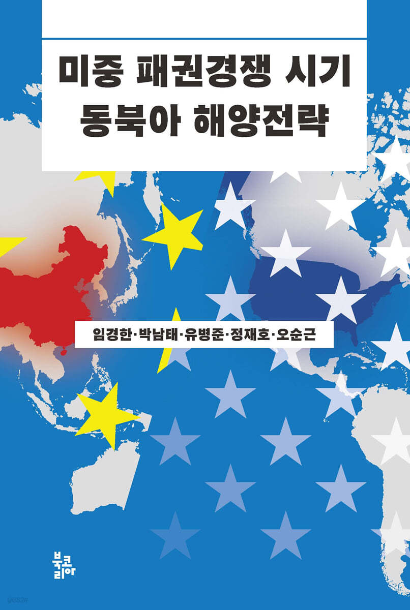 미중 패권경쟁 시기 동북아 해양전략