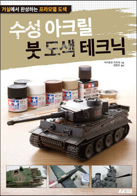 수성 아크릴 붓 도색 테크닉
