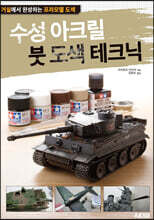 수성 아크릴 붓 도색 테크닉