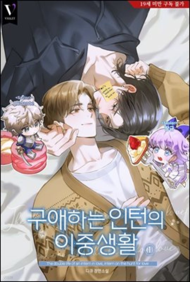 Bl소설] 디큐_ 『구애하는 인턴의 이중생활』 | 예스24 모바일 이벤트