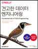 견고한 데이터 엔지니어링