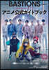 BASTIONS アニメ公式ガイドブック