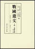 戰國遺文 土岐.齋藤氏編 1