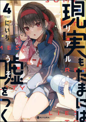 現實もたまには噓をつく(4)