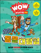 WOW 세상의 모든 와우 : 동물 대탐험