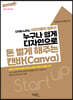 누구나 쉽게 디자인으로 돈 벌게 해주는 캔바(Canva)