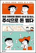평생 저축밖에 몰랐던 66세 임 여사, 주식으로 돈 벌다