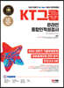 2023 하반기 All-New KT그룹 온라인 종합인적성검사 최신기출유형+모의고사 5회+무료KT특강