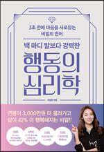백 마디 말보다 강력한 행동의 심리학