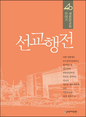 선교행전