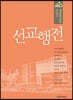 선교행전