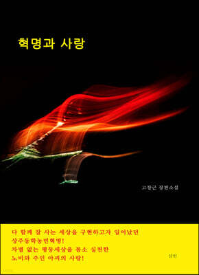 혁명과 사랑