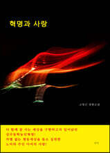 혁명과 사랑