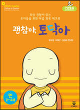 괜찮아, 토닥아