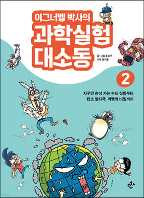 이그너벨 박사의 과학실험 대소동 2