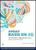 소아청소년 트라우마 회복 수업