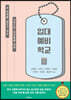 입대 예비 학교