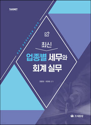 2023 최신 업종별 세무와 회계 실무